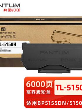 原装奔图TL-5150H碳粉墨粉盒DL-5150硒鼓BP5155ADN/BM,5150ADN