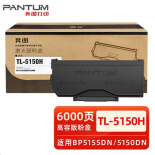 原装奔图TL-5150H碳粉墨粉盒DL-5150硒鼓BP5155ADN/BM,5150ADN