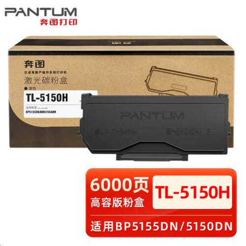 原装奔图TL-5150H碳粉墨粉盒DL-5150硒鼓BP5155ADN/BM,5150ADN