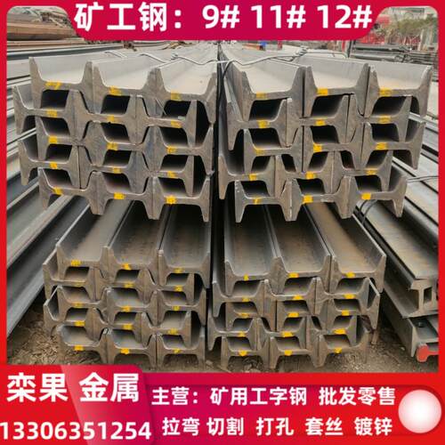 矿用工字钢 煤矿支护钢 矿井用11#矿工钢 12号矿用工字钢9矿工钢