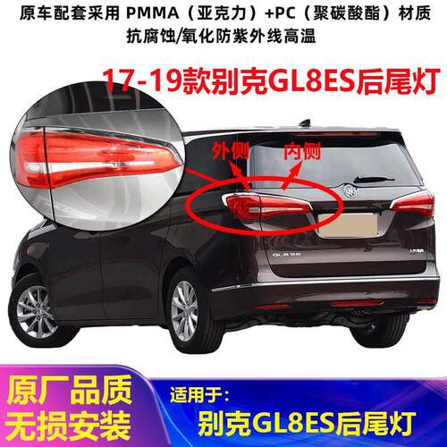 适用于17-19款别克GL8ES后尾灯总成GL8ES商务尾灯罩内外刹车灯壳