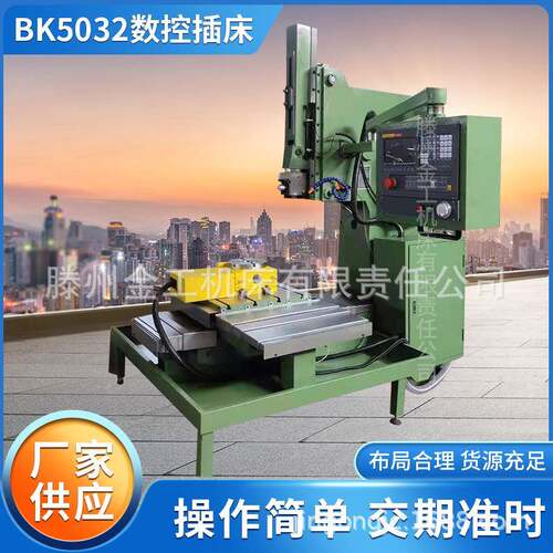 山东滕州Bk5032数控插床刨床 立式数控机械普通小型数控插床厂家