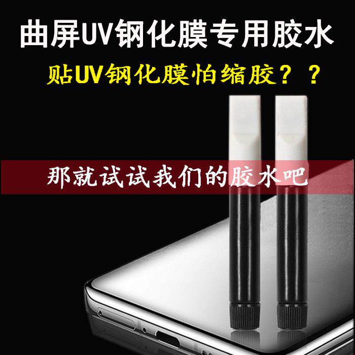 WMWX曲屏手机钢化膜uv胶水全胶钢化膜果冻软胶贴膜不缩胶水曲面屏贴膜专用uv胶水防溢胶带uv胶水