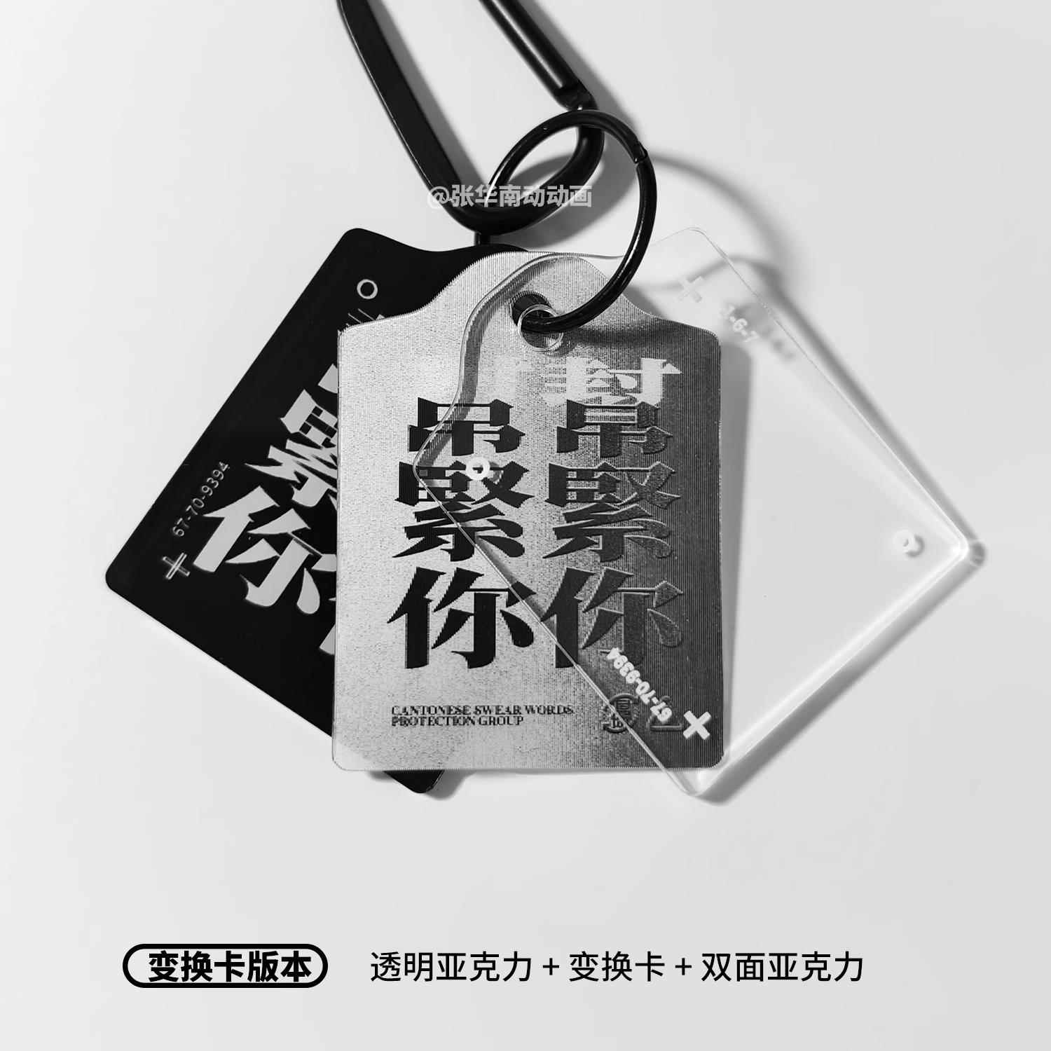 【张华南文创】粤语变换卡帮紧你恶搞文创亚克力挂件图片