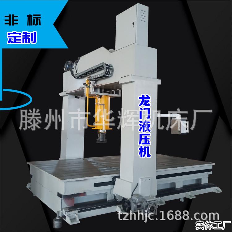 华辉机床龙门框架式液压机100吨可移动油缸压装整平机