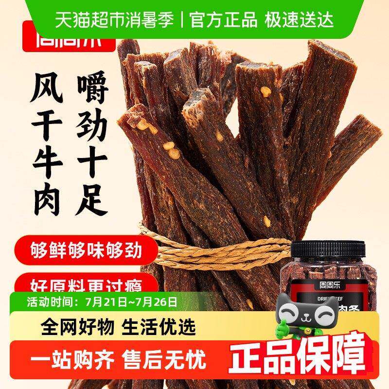 包邮周周乐内蒙古手撕特超干风干 干牛肉干 干小吃零食香辣特产罐