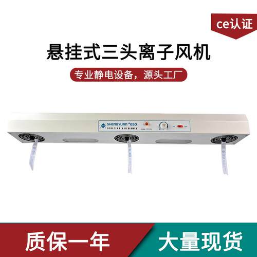 SY-103悬挂式台式三头防静电离子风机风扇现货定制工厂直销