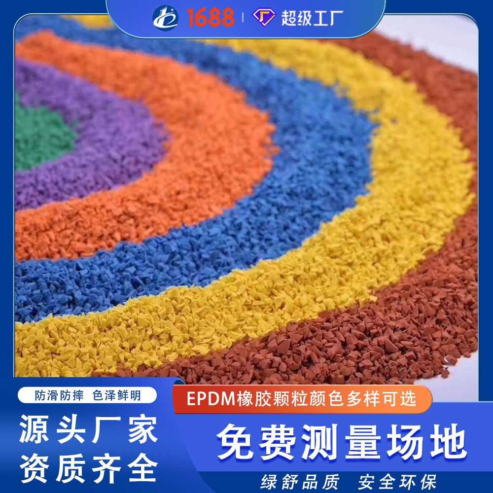 epdm橡胶颗粒公园小区健身步道幼儿园游乐场环保彩色塑胶颗粒