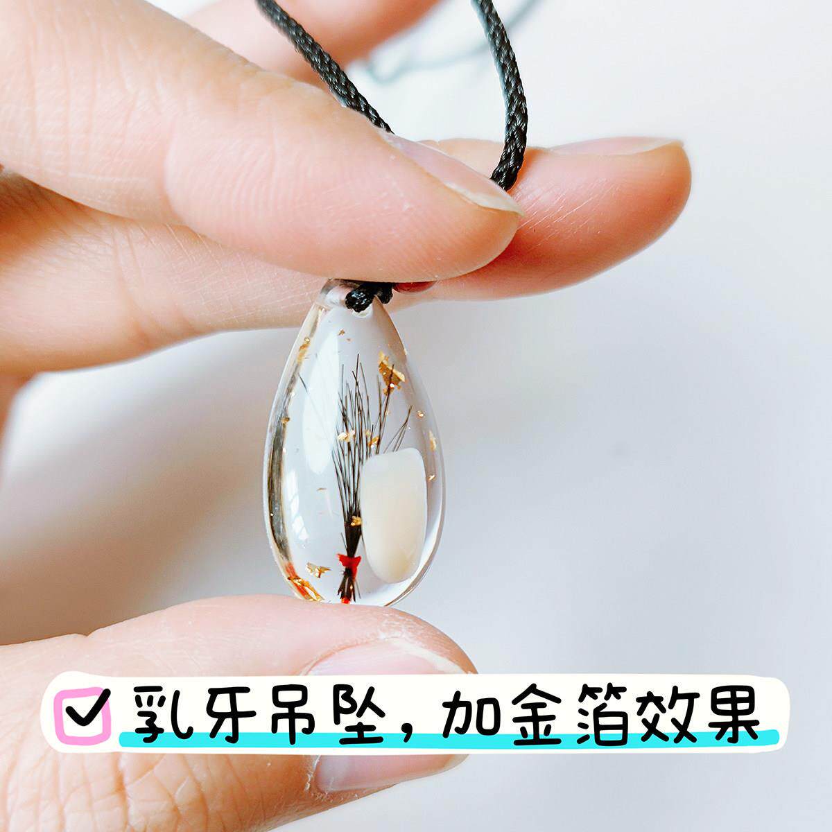 【水滴款】乳牙吊坠自制材料包胎发纪念手镯宝宝胎毛牙齿吊坠diy