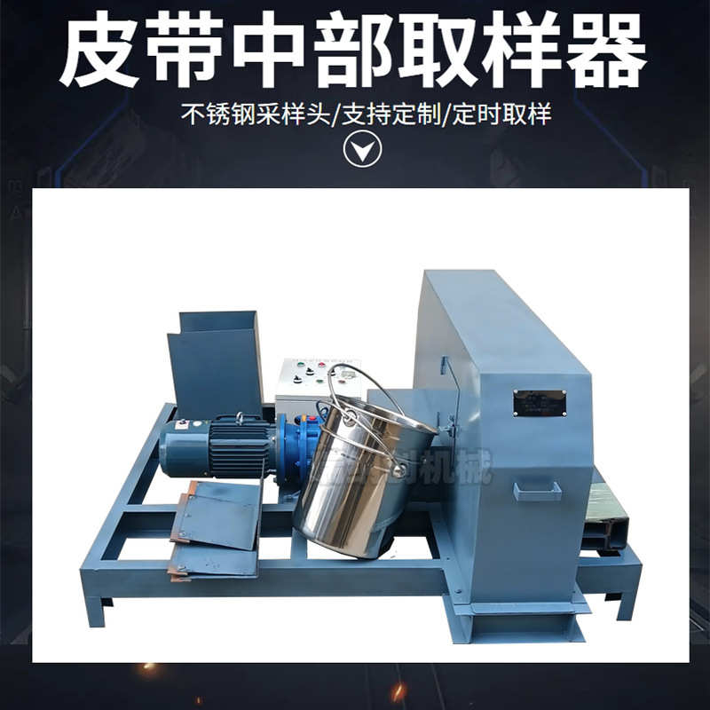供应皮带中部自动采样机 不锈钢采样头 1米型皮带中部自动取样器