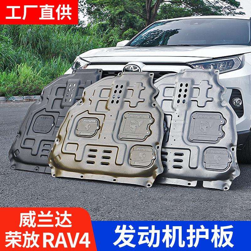 适用20-23款RAV4荣放发动机护板威兰达底盘装甲护板改装配件