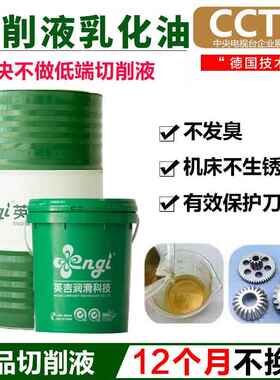 英吉全合成绿色切削液水溶性金属车床铝合金环保防锈冷却皂乳化油