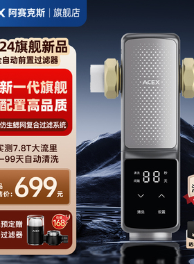 ACEX 仿生鳃网全自动前置过滤器反冲洗家用净水器自来水滤水器20T