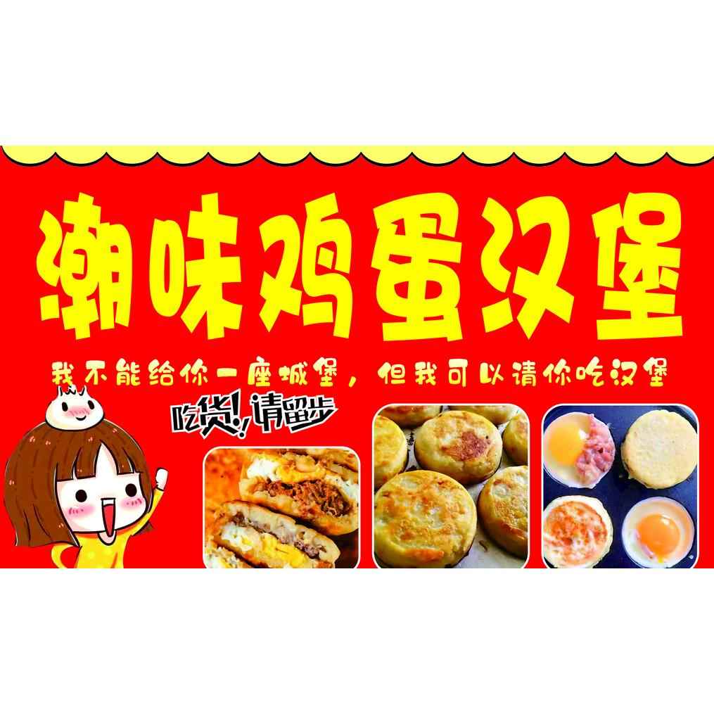 鸡蛋汉堡宣传海报定制贴画小吃车地摊夜市户外防水广告喷绘布贴纸