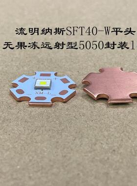 luminus流明纳斯自然白黄光LED灯珠SFT40平头3V远射5050手电筒配