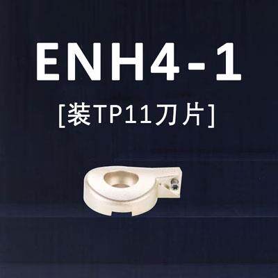 EWN微调精镗头刀片座 ENH 1/2/5/4/5/6 -1/2/3 TP/TC 08/11 刀片