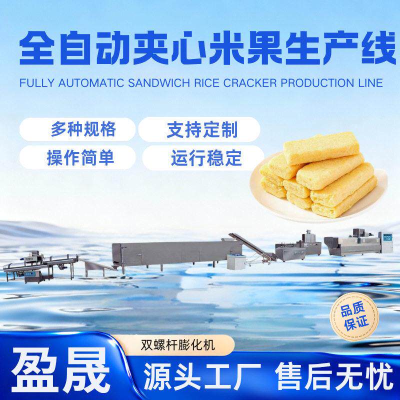 夹心米果膨化机 米棒酥生产线 全自动台湾米饼生产线 食品膨化机