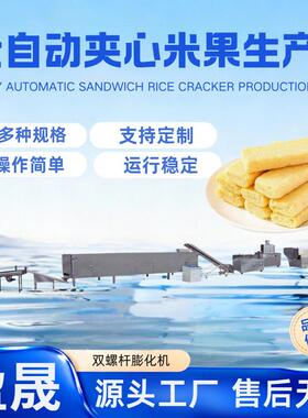 夹心米果膨化机 米棒酥生产线 全自动台湾米饼生产线 食品膨化机