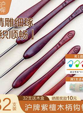 沪牌钩针紫檀木柄钩针手工打磨不锈钢针头毛线编织工具全套diy