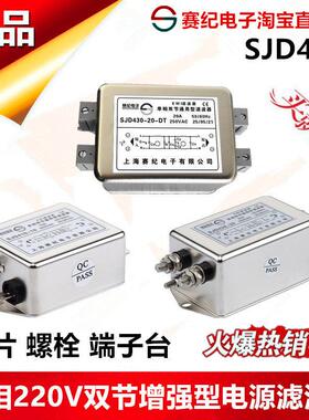 单相emi交流220V双节端子台电源滤波器伺服SJD430-3A6A10A20A30A