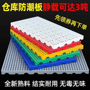 防潮板塑料托盘仓库垫板货物防潮地垫高地台卡板冻库防潮垫板塑料