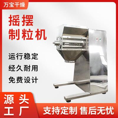 YK系列试验型冲剂颗粒机药用摇摆式制粒机小型食品制粒机设备