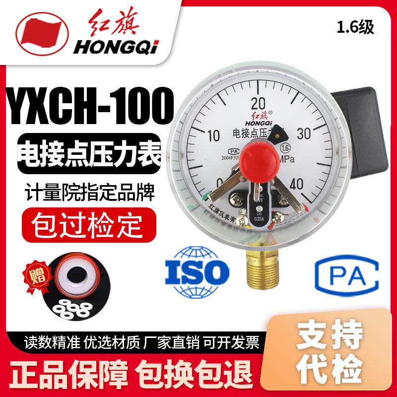 红旗牌仪表 YXCH-100 电接点压力表DC24V 感应开 关0.25A