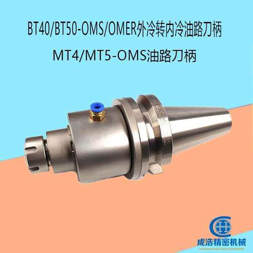 BT40/50-OMS/OMER加工中心外冷转内冷油路刀柄钻床莫氏油路刀柄MT
