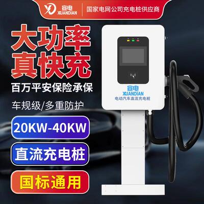 国标新能源汽车直流380V充电桩20-30-40KW单双枪智能快充