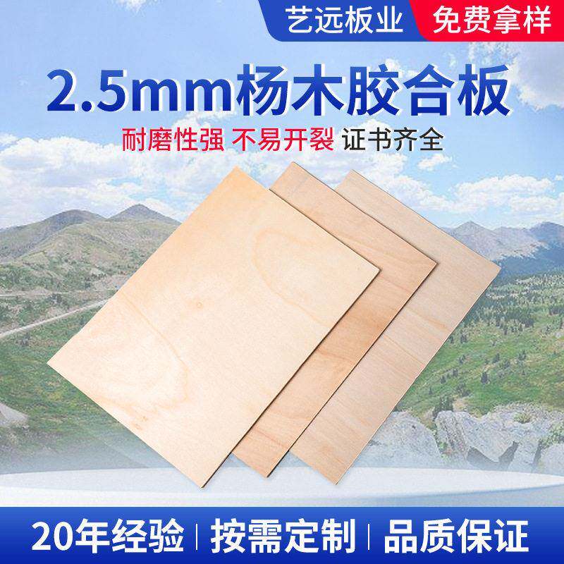 跨境实木多层板2.5mm杨木三合板五合板细木工板DIY工艺品胶合板