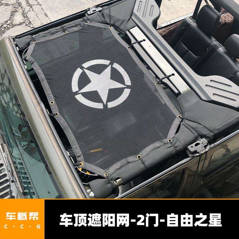 适用于牧马人2门4门通用软顶防晒网改装JK车顶遮阳网带标