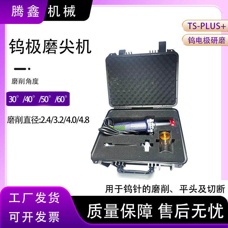TS-PLUS+钨棒磨削机 手持钨针打磨切断机打磨机四角度钨极磨尖机