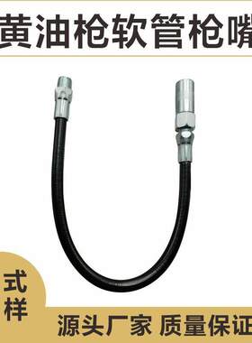 黄油枪柔性鞭状软管延长管带连接头枪头平嘴注油脂管耦合器套件