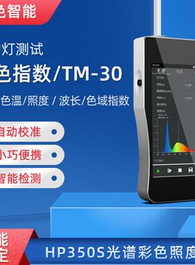 HP350S手持式光谱仪照度计色温仪TM-30色域指数逼真度指数波长