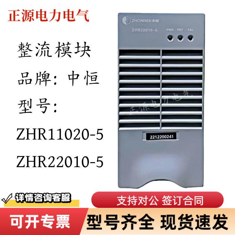 中恒高频整流模块ZHR22010-5直流屏电源ZHR11020-5智能充电模块