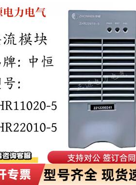 高频整流模块ZHR22010-5直流屏电源ZHR11020-5智能充电模块