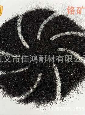 一级铬矿砂铬矿粉含Fe2O3量25%-28%碳素钢铸造砂铬铁矿砂