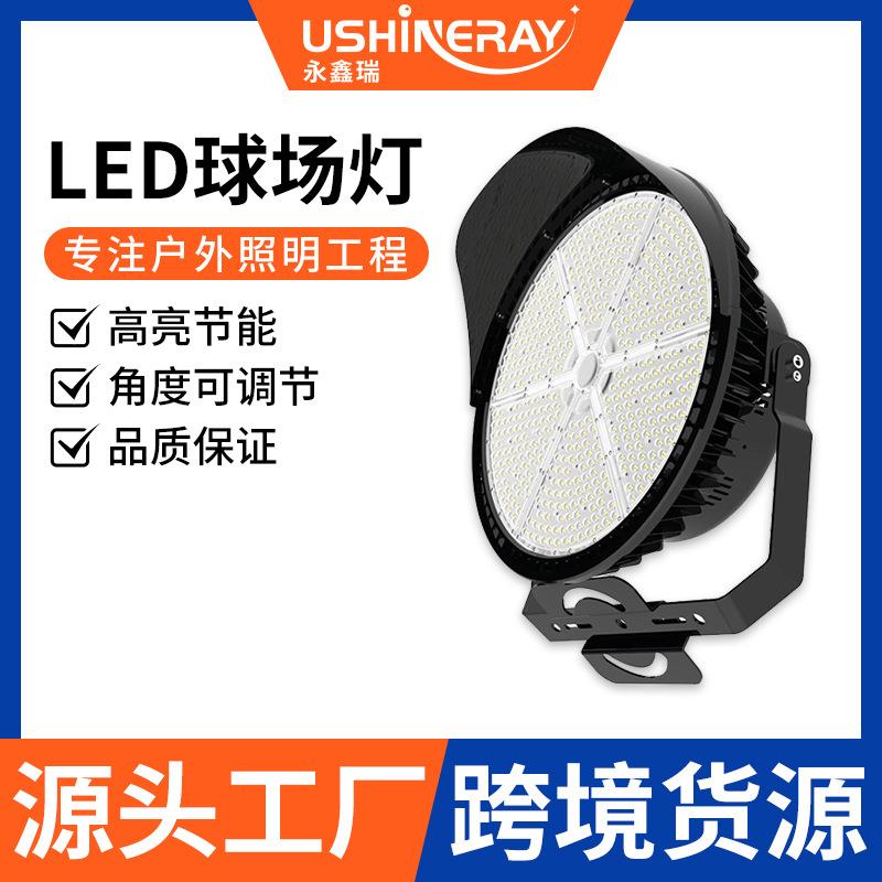 圆形球场灯1200W大功率户外体育运动足球馆照明灯led高杆投射灯