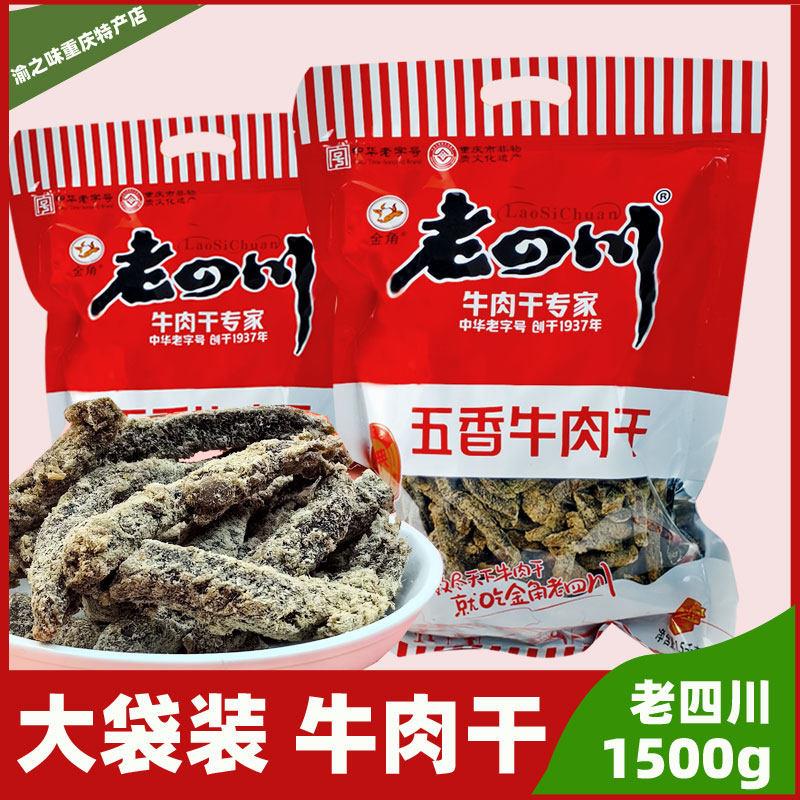 金角老四川牛肉干五香3斤1.5千克大袋装重庆零食特产1500克散装