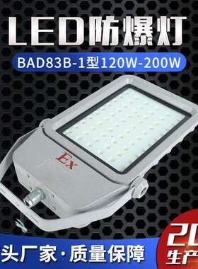 LED防爆灯BAD83B-1型120W-200W防爆泛光灯防爆投光灯防爆马路灯