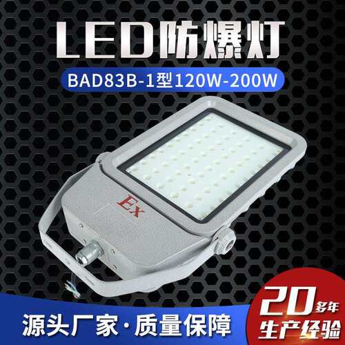 LED防爆灯BAD83B-1型120W-200W防爆泛光灯防爆投光灯防爆马路灯