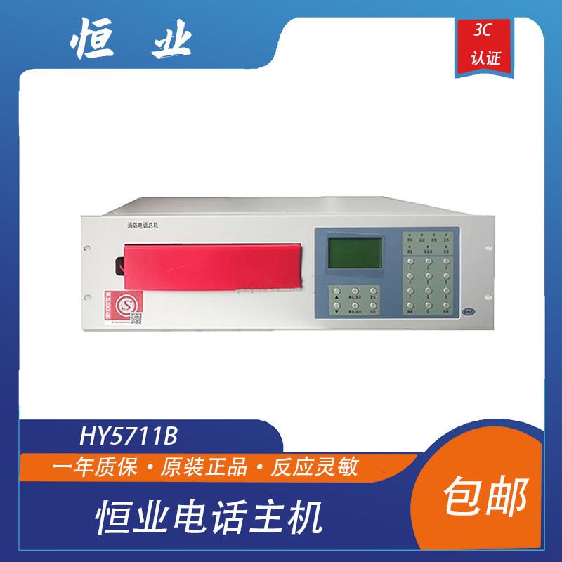 恒业电话主机HY5711B消防报警专用总线电话主机 依爱利达 现货图片