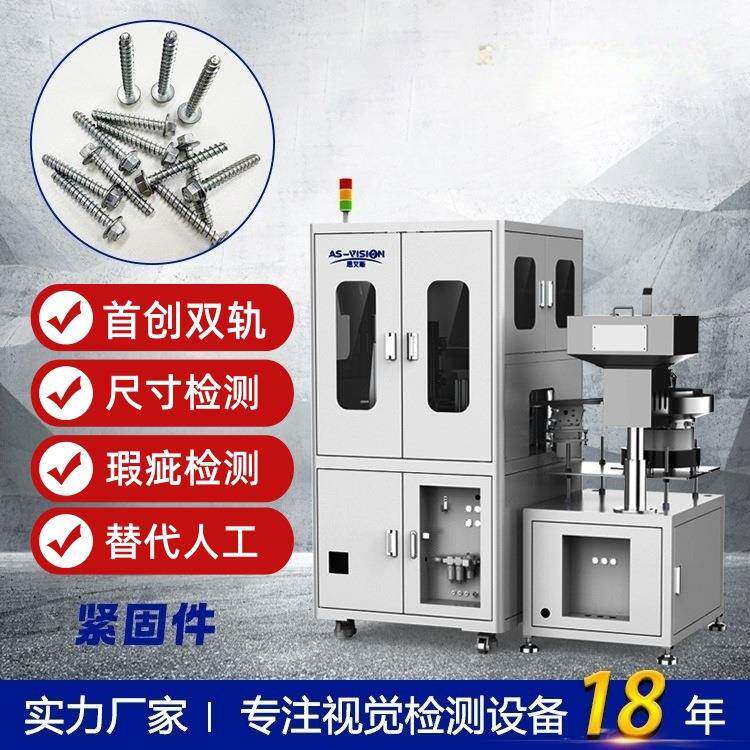 紧固件铜钉铆钉钉子光学筛选机视觉检测设备外观瑕疵尺寸检测分选