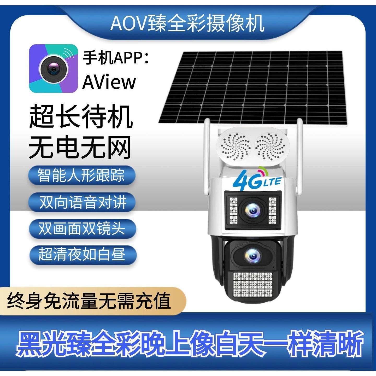 捷高阿里云aview监控摄像头臻全彩太阳能室外360度摄影头免流量
