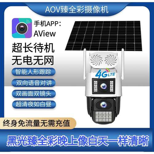 捷高阿里云aview监视摄影镜头臻全彩太阳能室外360度摄影头免流量
