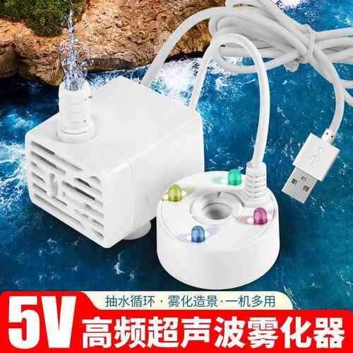5V水泵雾化一体机水循环造雾器小型假山流水盆景茶盘鱼缸造景喷雾