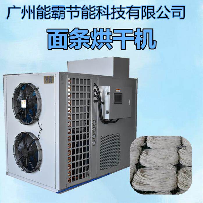 厂家直销智能面条烘干机面条干燥机小型面条烘干设备热泵烘干机