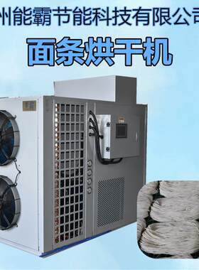 空气能热泵挂面烘干机封闭式面条烘干机房智能控湿烘干机