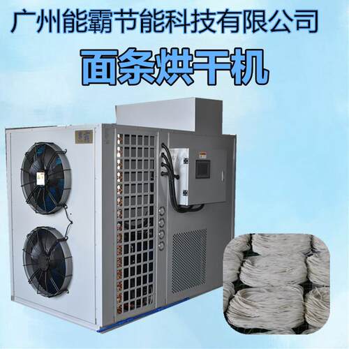 新款面条烘干机热泵挂面烘干机设备小型面条热风循环烘干房