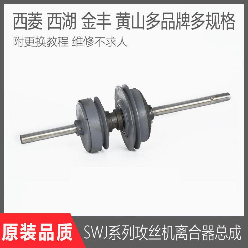 西湖/西菱/黄山/金丰SWJ-6/12/16攻丝机离合器总成摩擦轮主轴锥轮